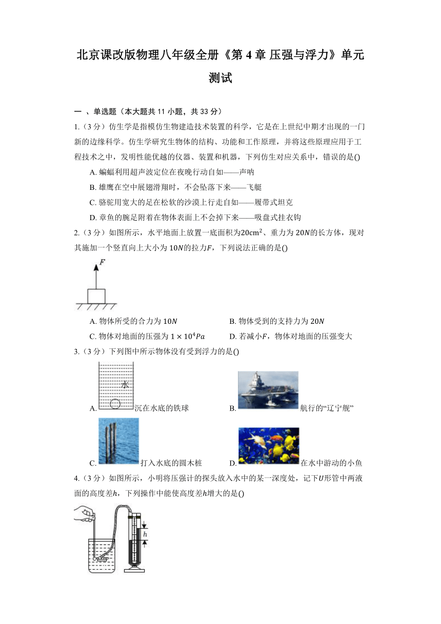 北京课改版物理八年级全册《第4章 压强与浮力》单元测试（含解析）