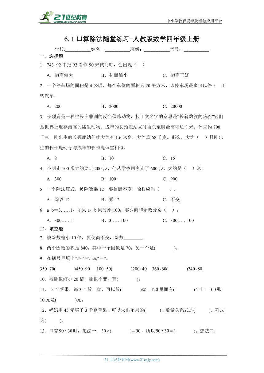 6.1口算除法随堂练习-人教版数学四年级上册（含答案）