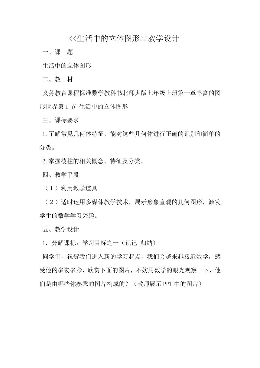 北师大版数学七年级上册1.1 生活中的立体图形 教案