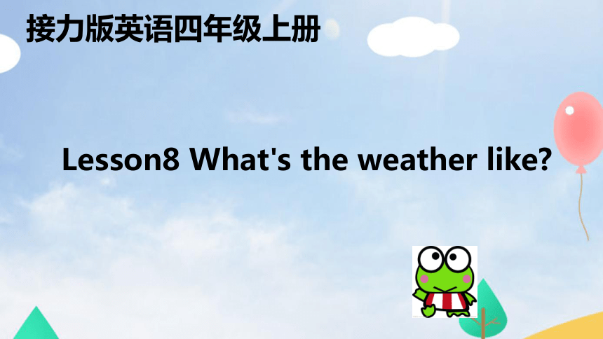 Lesson 8 What's the weather like？ 课件(共19张PPT)