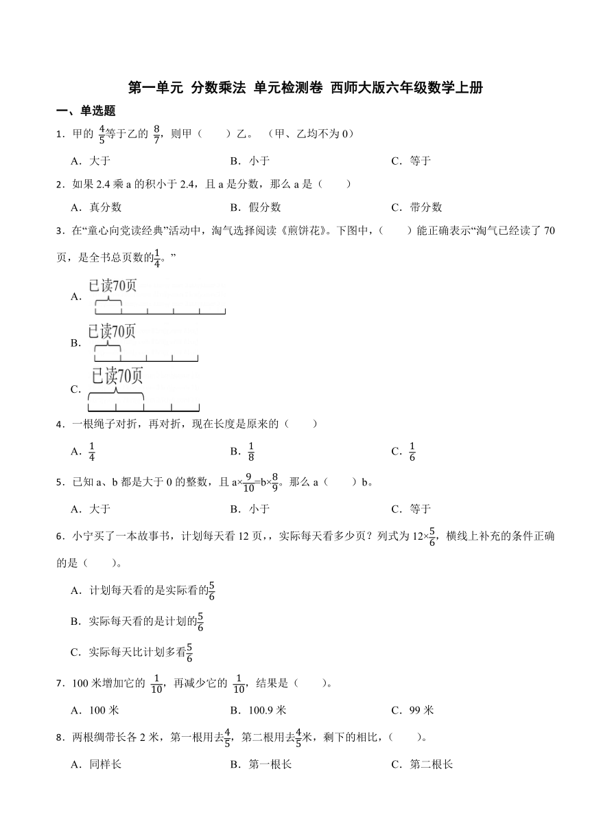 第一单元 分数乘法（单元测试）西师大版六年级上册数学（无答案）