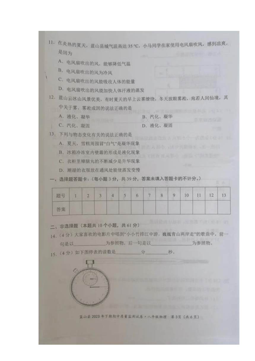 湖南省永州市蓝山县2023-2024学年八年级上学期期中考试物理试题（图片版含答案）