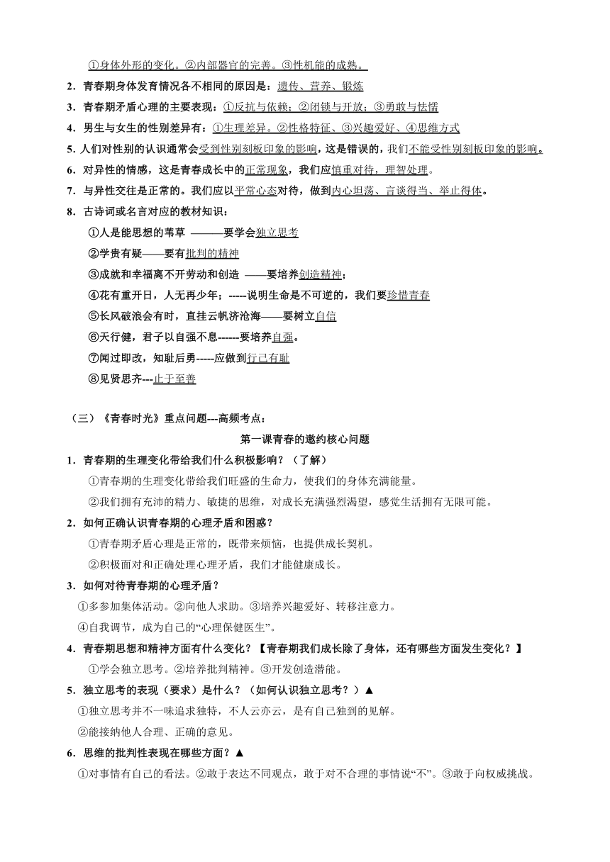 专题03 七年级下册高频考点题型-备战2024年中考道德与法治一轮复习知识清单（全国通用）