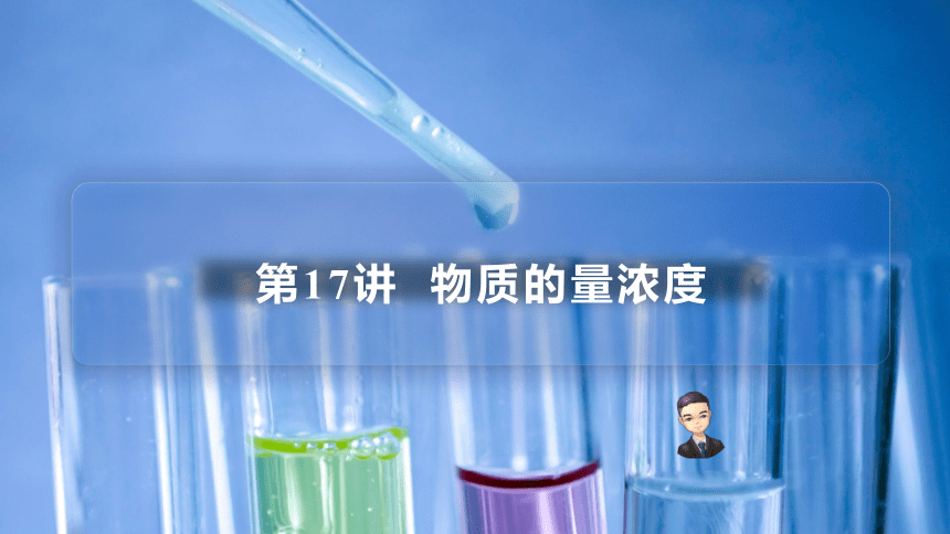 高中化学人教版必修第一册第17讲 物质的量浓度（PPT课件）(共31张PPT)