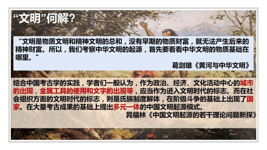 纲要上第1课 中华文明的起源与早期国家 课件（18张PPT）
