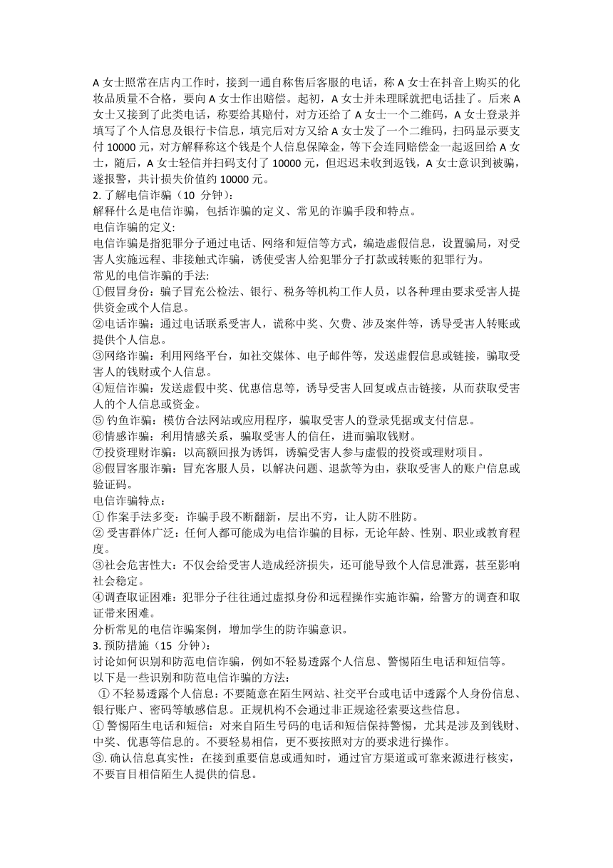 2023-2024学年高一下学期预防电信诈骗安全主题班会教案