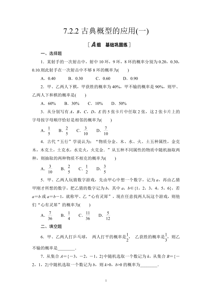 7.2.2古典概型的应用(一)-2023-2024学年高一数学北师版必修第一册同步练习（含解析）