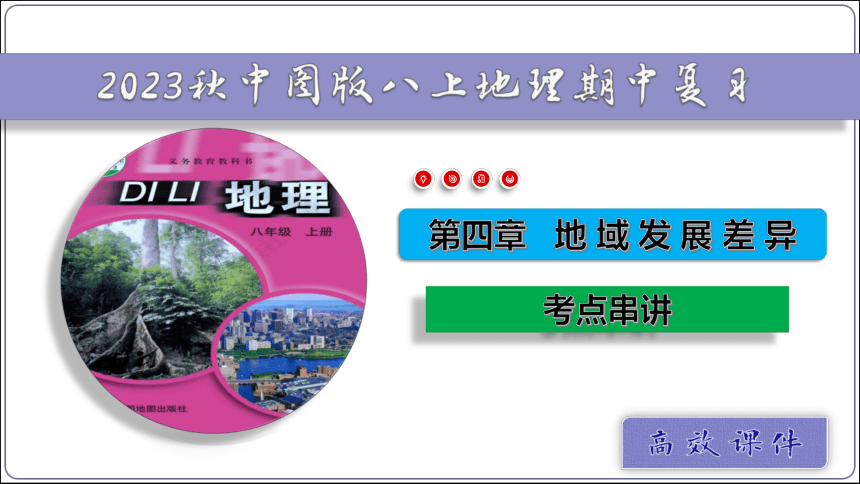 【2023秋中图版八上地理期中复习串讲课件+考点清单+临考押题】04  地域发展差异【串讲课件】(共51张PPT)