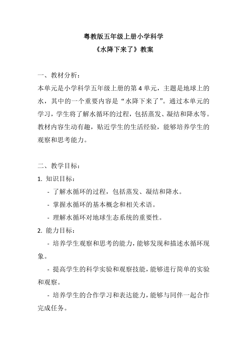 粤教粤科版（2017秋） 五年级上册4.20水降下来了 教案