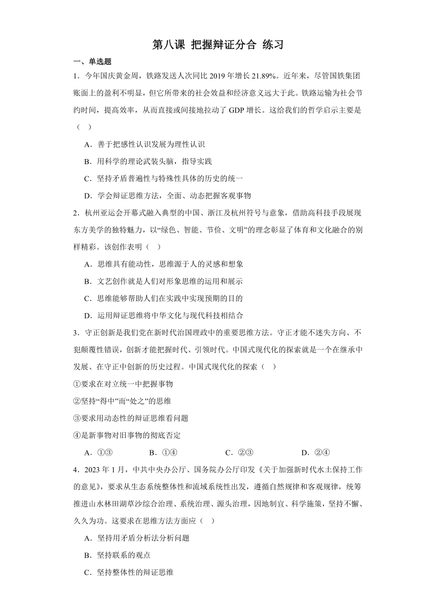 第八课把握辩证分合练习-2024届高考政治一轮复习统编版选择性必修3