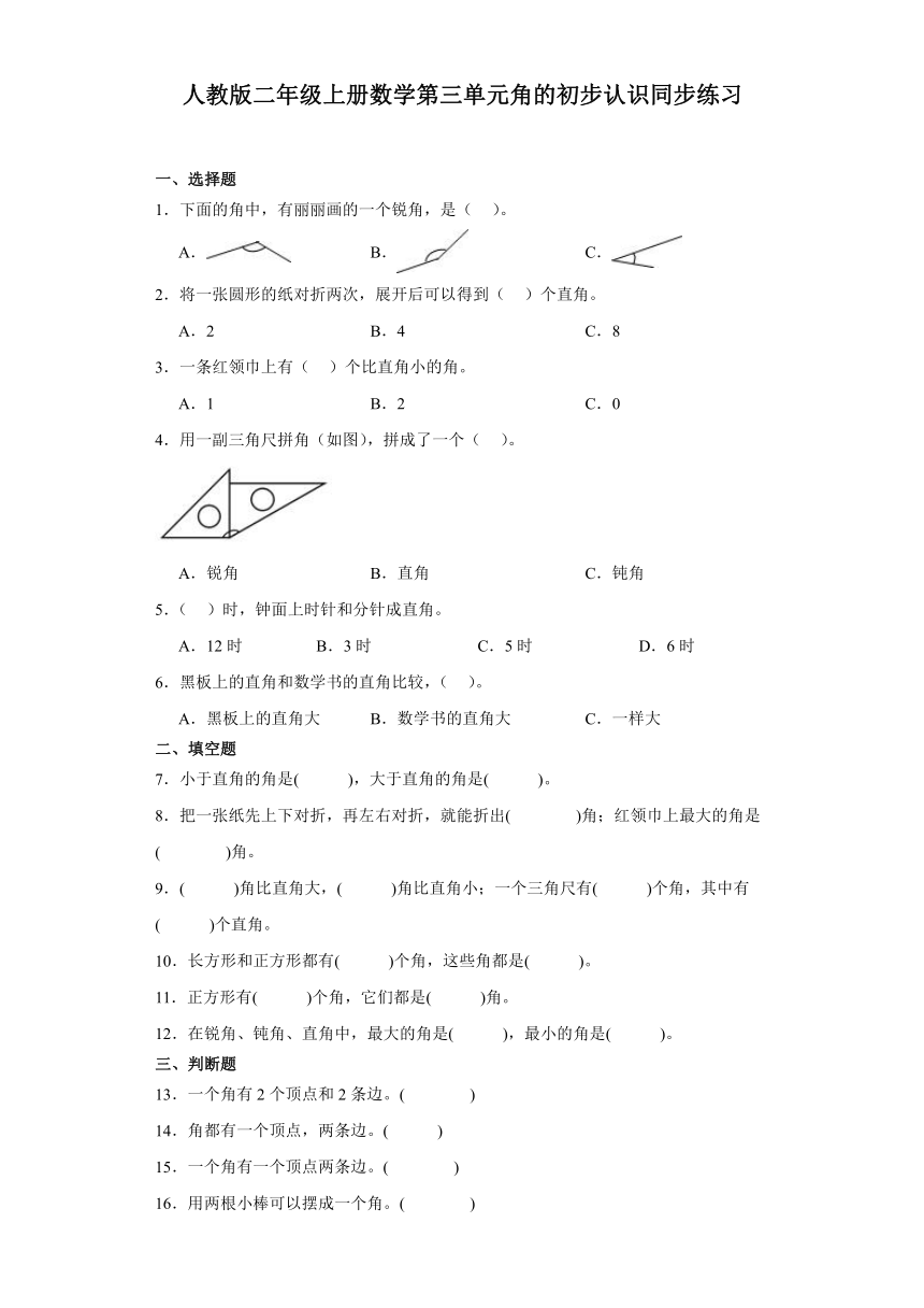 人教版二年级上册数学第三单元角的初步认识同步练习（含答案）