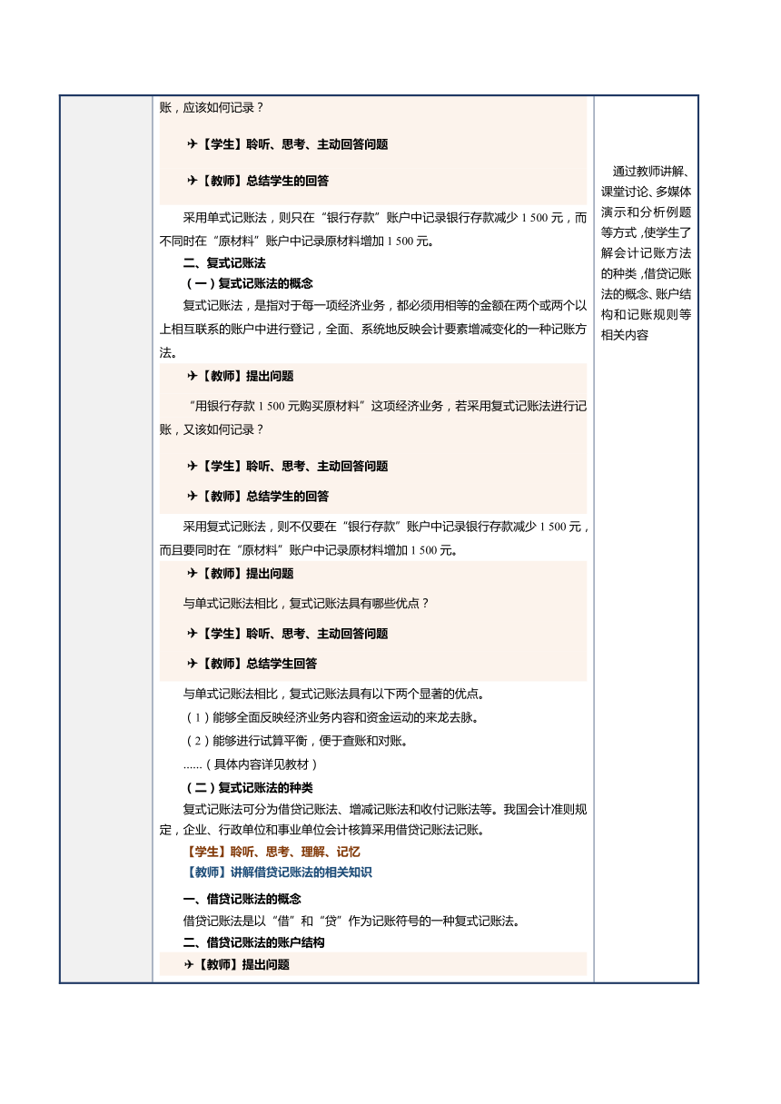 第6课 认识会计记账方法 教案（表格式）《会计基础》（江苏大学出版社）