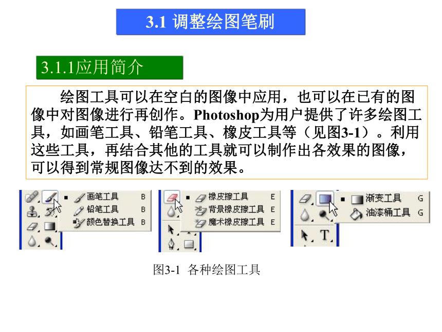 第3讲   绘画与修饰 课件(共79张PPT)-《使用Photoshop CS2处理图像》同步教学（劳动版）