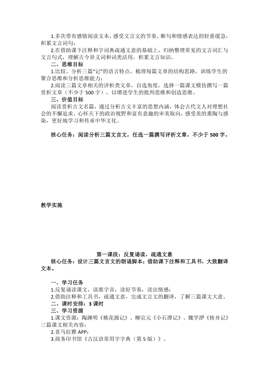 漫步古文雅苑——统编初中语文八年级下册第三单元整体教学设计(2)