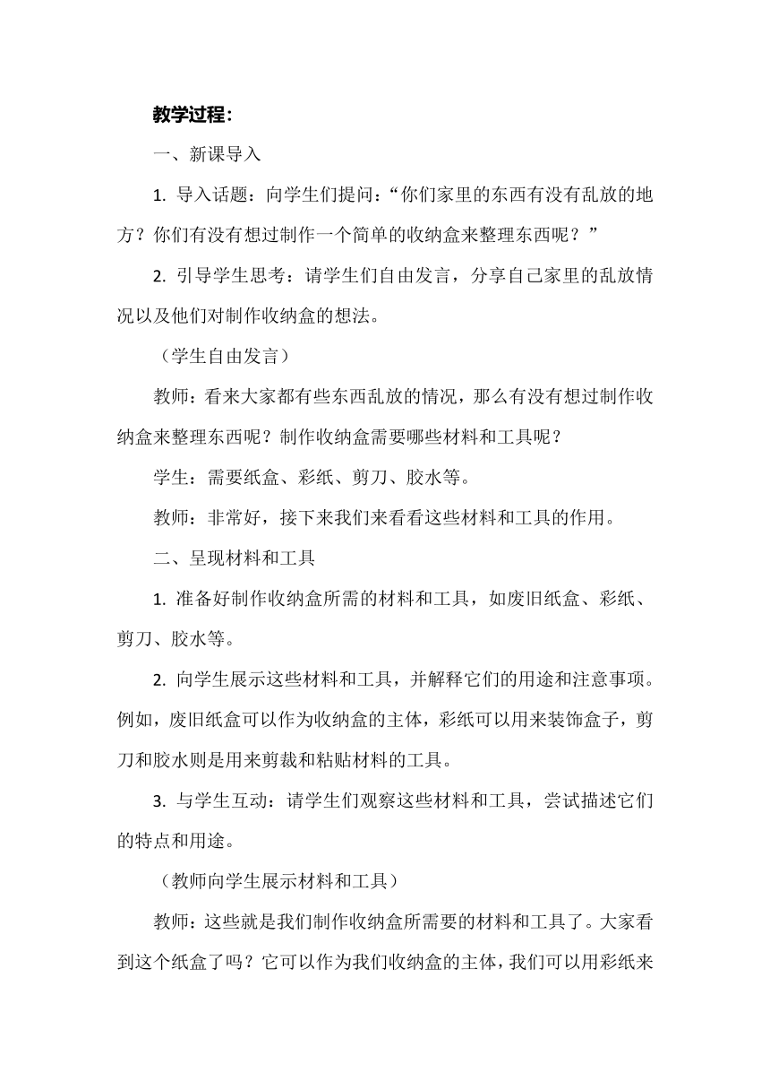 《制作简单收纳盒》教案 小学劳动