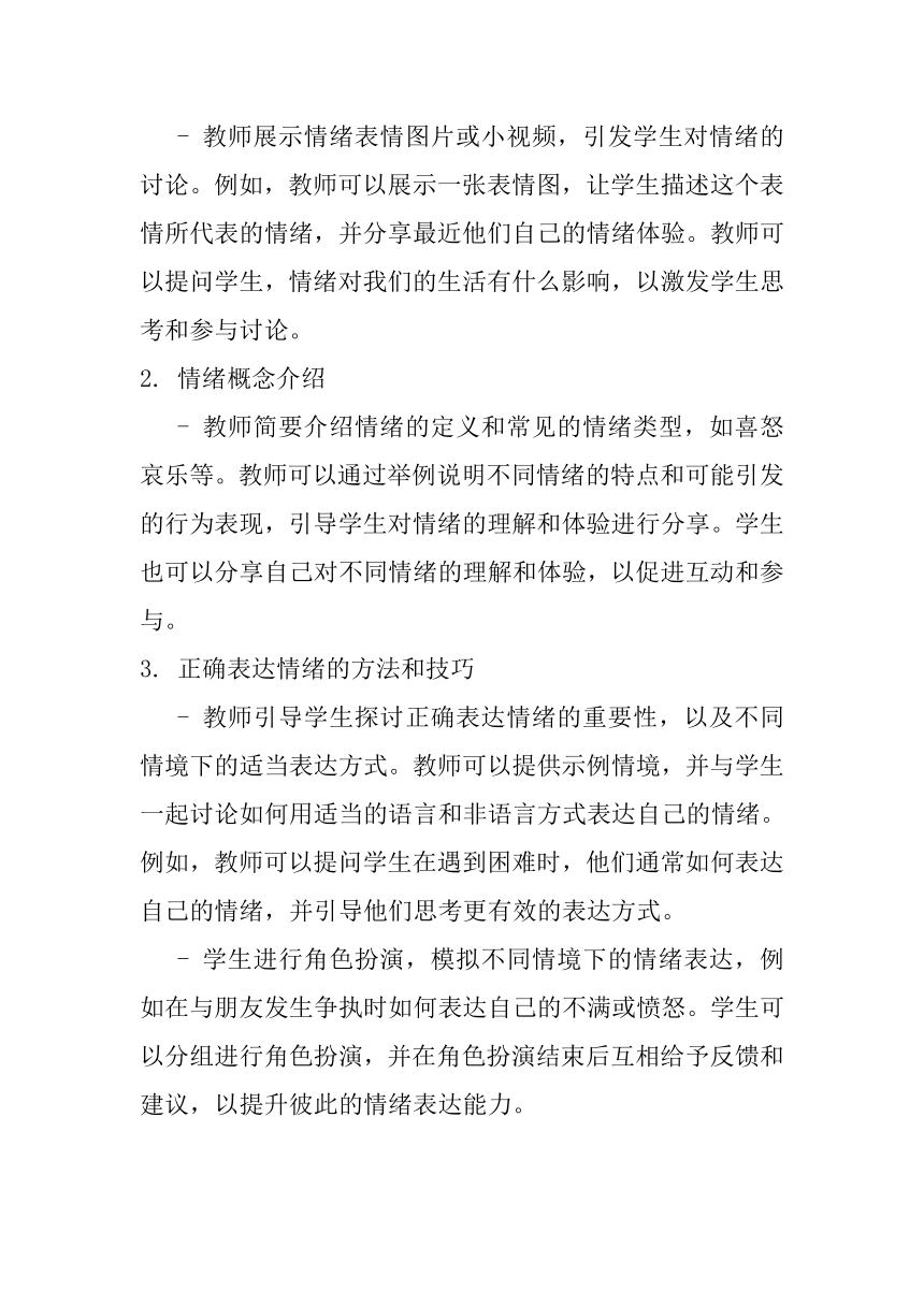 《正确表达自己的情绪》主题班会教案