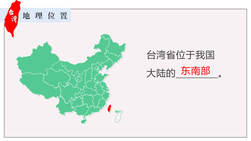 7.4祖国神圣的领土——台湾省 课件(共39张PPT)人教版地理八年级下册