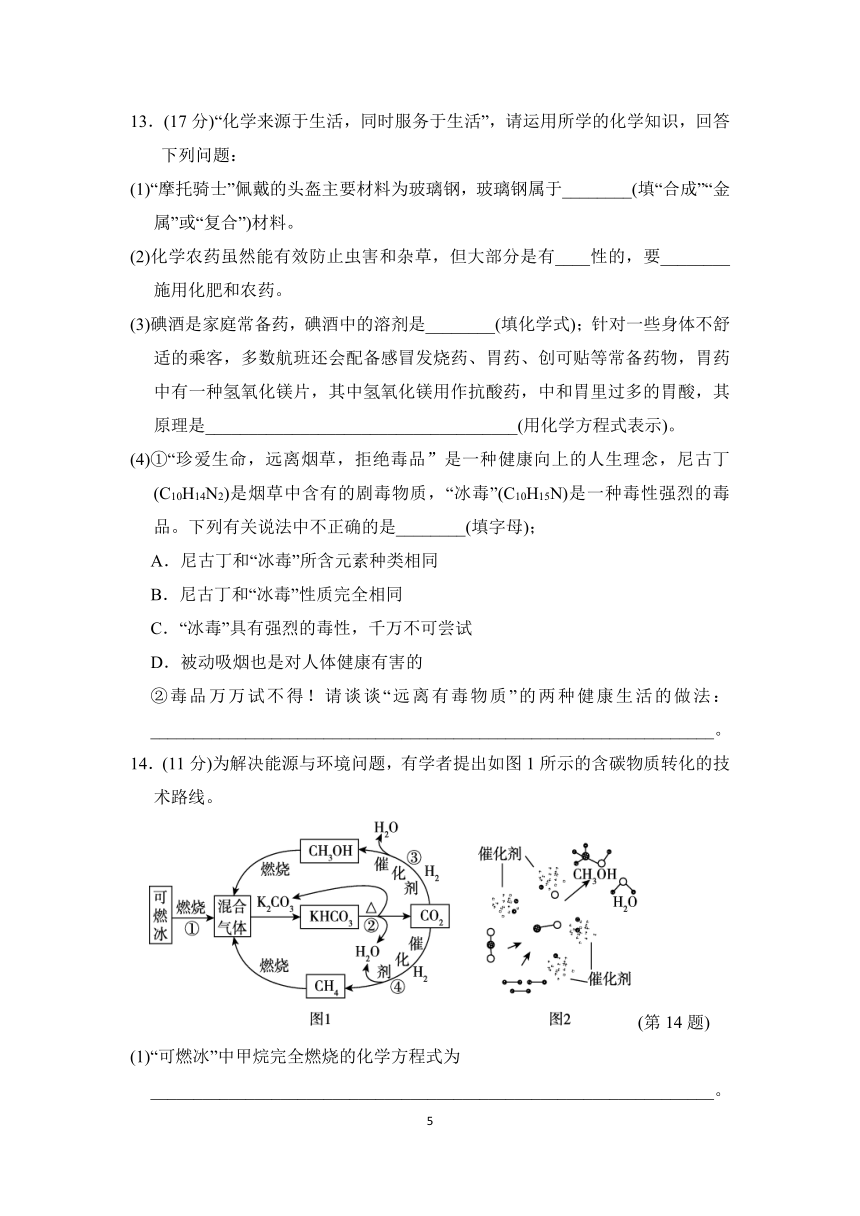 第九章 现代生活与化学 学情评估（含答案）