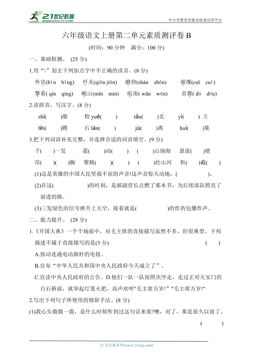 统编版六年级语文上册第二单元素质测评卷B（含答案）