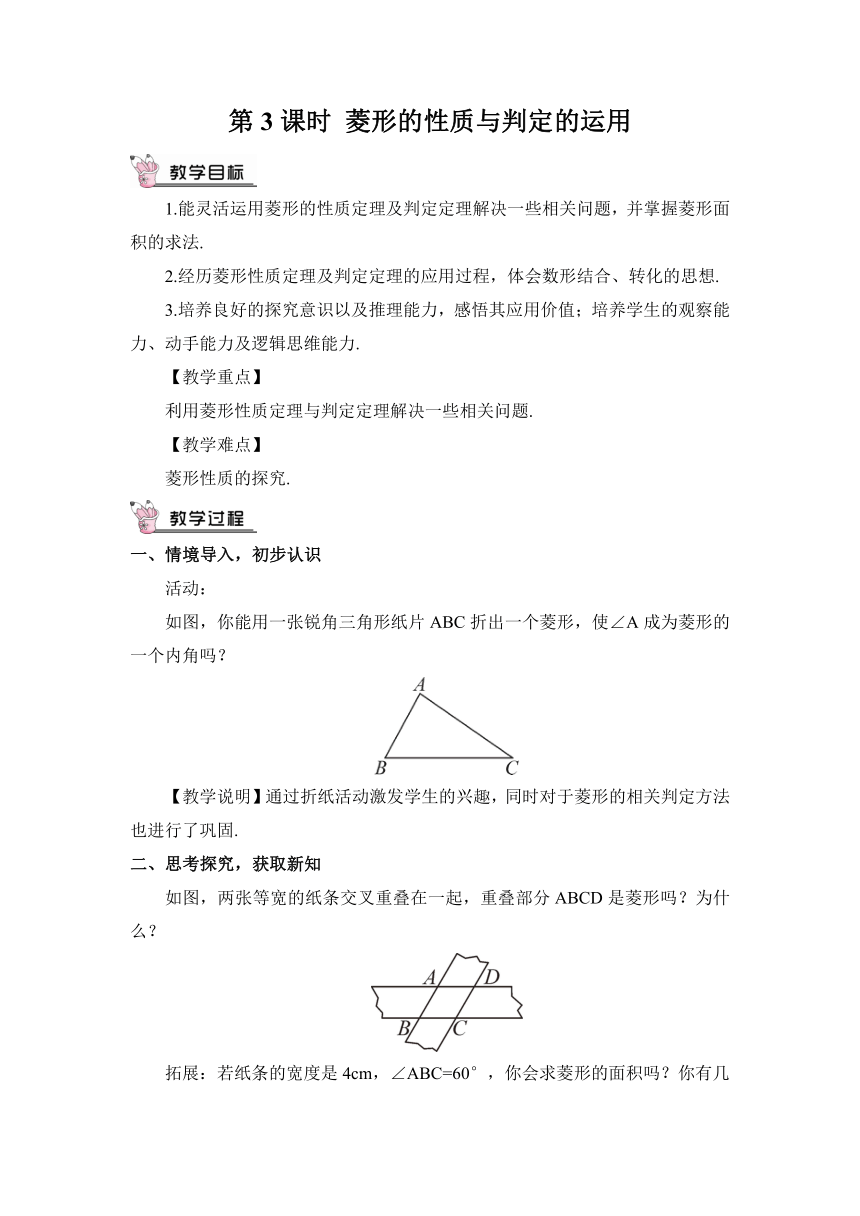 【高效备课】北师大版九(上) 第1章 特殊平行四边形 1 菱形的性质与判定 第3课时 菱形的性质与判定的运用 教案