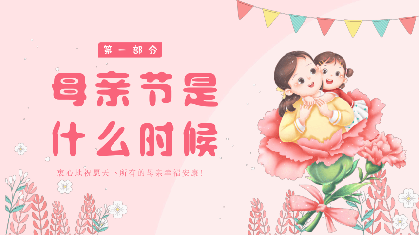 【母亲节】主题班会 课件(共15张PPT)