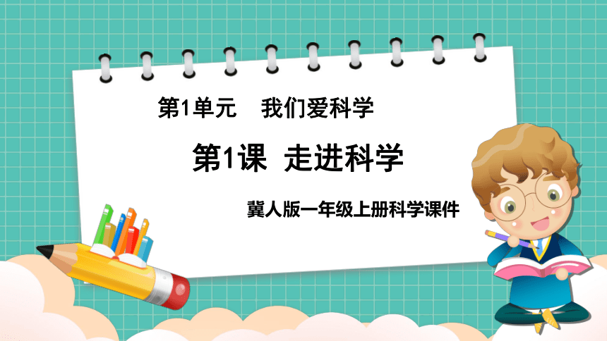 冀人版（2017秋）小学科学 一年级上册 1.1走进科学 课件（共16张PPT）