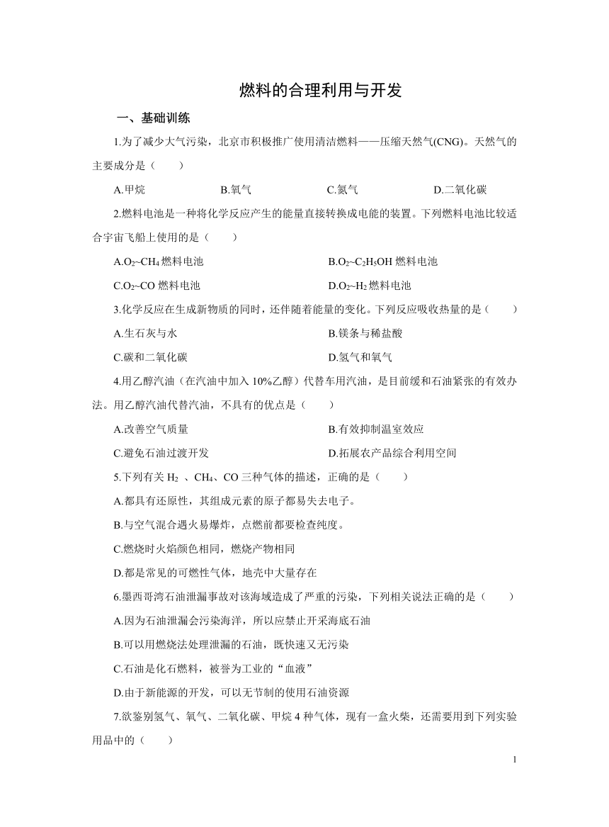 化学人教版九上：7.2燃料的合理利用与开发 作业(含解析)