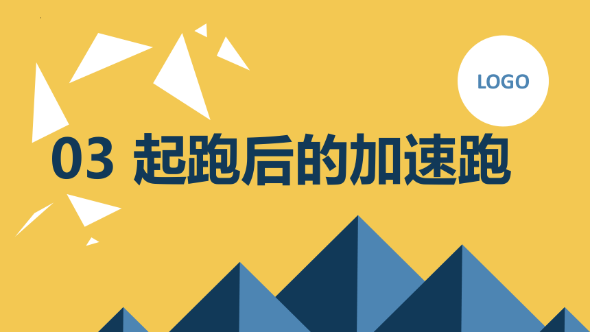 起跑后的加速跑（课件） 体育三年级上册(共26张PPT)