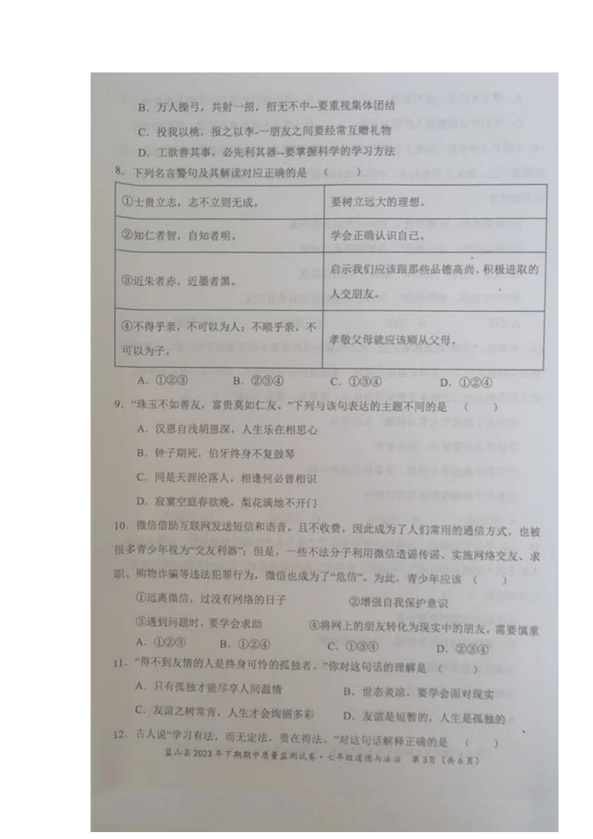 湖南省永州市蓝山县2023-2024学年七年级上学期期中考试道德与法治试题（图片版无答案）
