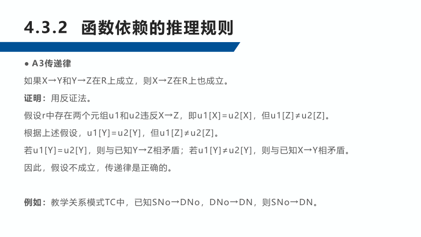 4.3函数依赖的公理系统 课件(共33张PPT)-《数据库应用技术-SQL Server》同步教学（人民邮电版）