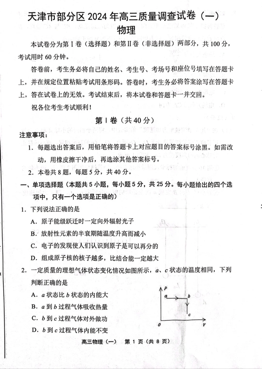 天津市部分区2023-2024学年高三下学期一模物理试题（扫描版无答案）