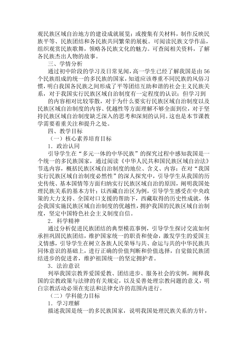 【核心素养目标】6.2 民族区域自治制度 教案-2023-2024学年高中政治统编版必修三政治与法治