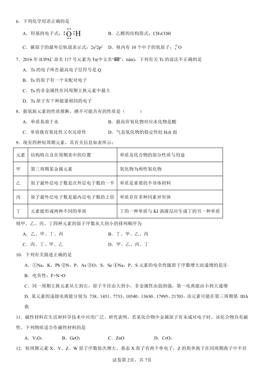 第1章《原子结构与元素性质》（含解析）检测题2023----2024学年下学期高二化学鲁科版（2019）选择性必修2