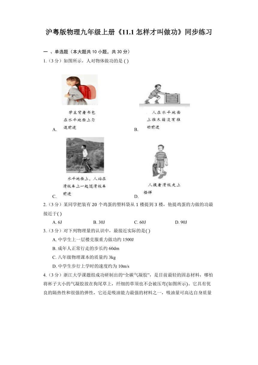 沪粤版物理九年级上册《11.1 怎样才叫做功》同步练习（含解析）