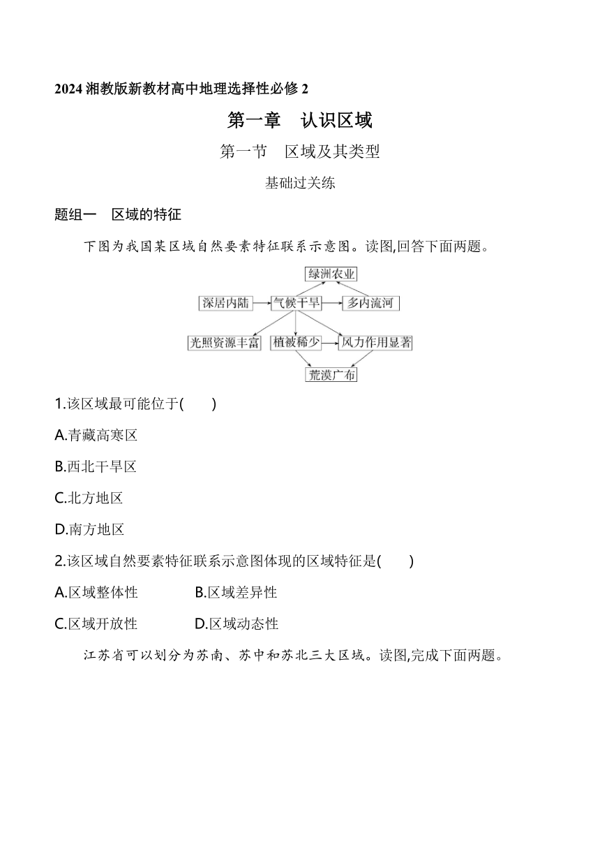 2024湘教版新教材高中地理选择性必修2同步练习--第一节　区域及其类型（含解析）