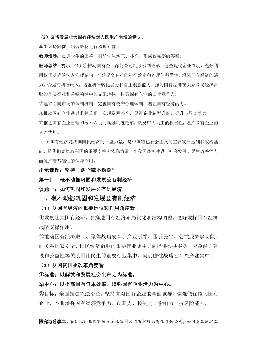 1.2坚持“两个毫不动摇” 教案 2023-2024学年高中政治统编版必修二