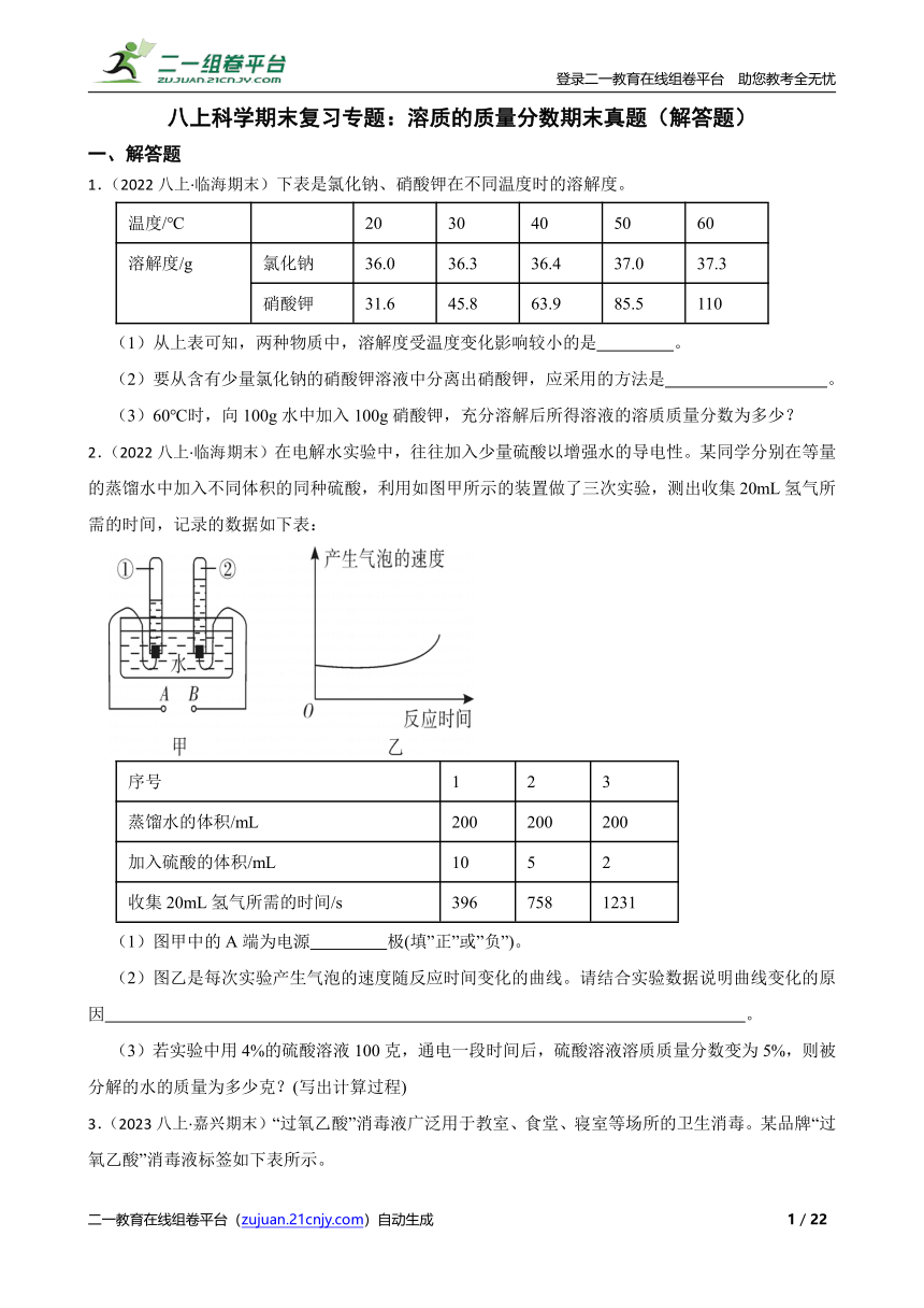 八上科学期末复习专题：溶质的质量分数期末真题（解答题）（含解析）