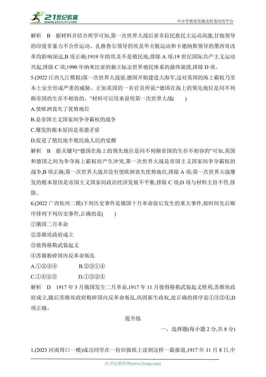 2024年中考历史专题分层练  第二十四单元 第一次世界大战和战后初期的世界 试卷（含答案解）