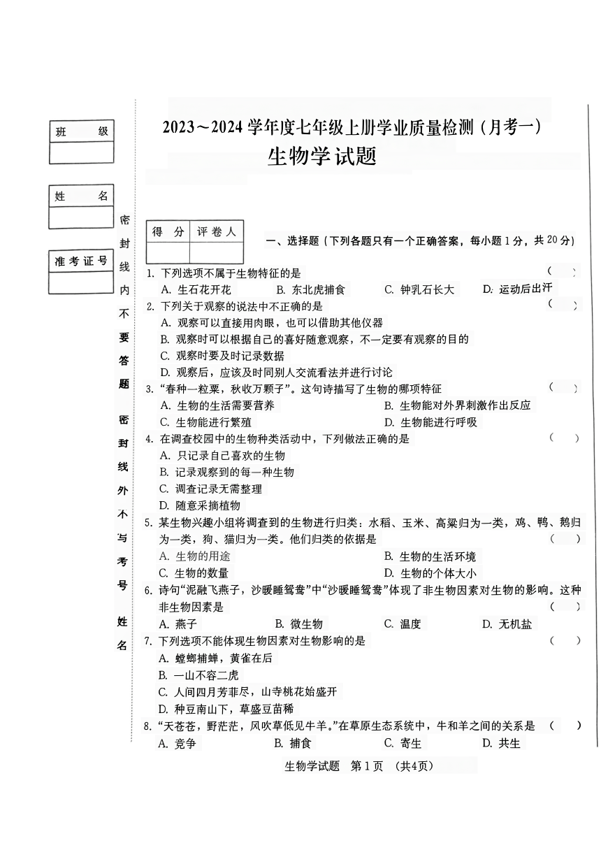 吉林省吉林市吉化实验学校2023-2024学年七年级上学期9月月考生物试题（PDF版无答案）
