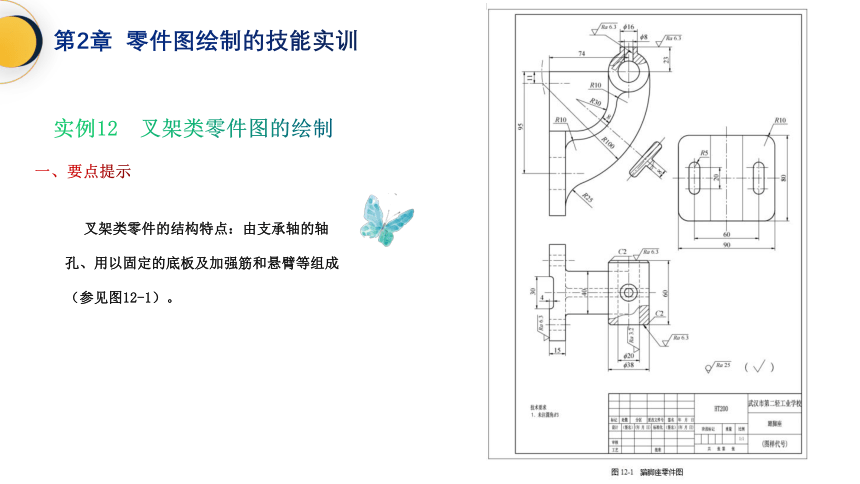 中职《轻松学AutoCAD基础教程》（电工版·2016）2.12叉架类零件图的绘制 同步课件(共24张PPT)