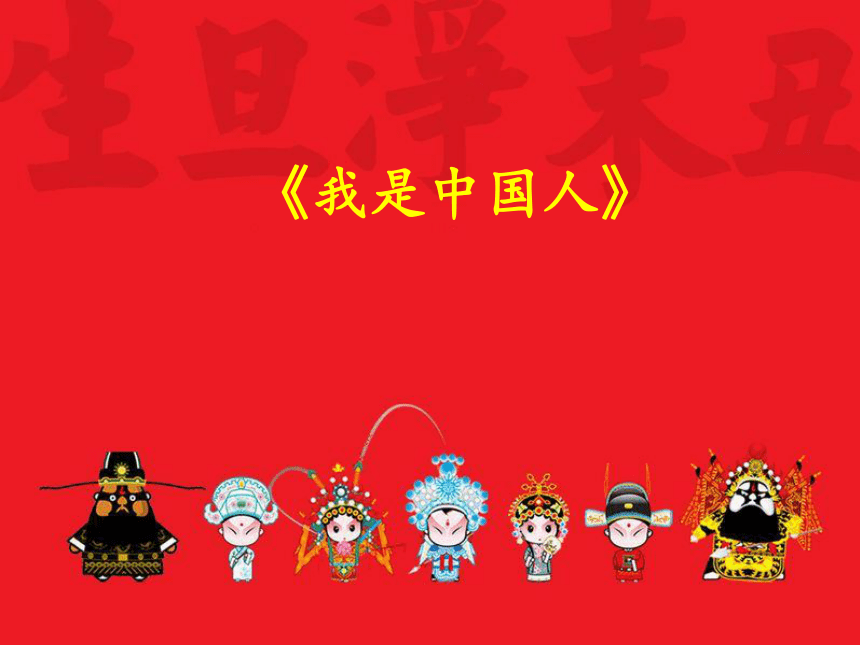 人音版 音乐五年级下册第5课我是中国人课件(共18张PPT)