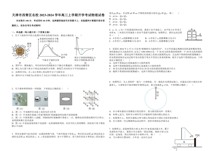 天津市西青区名校2023-2024学年高三上学期开学考试物理试题（Word版含答案）