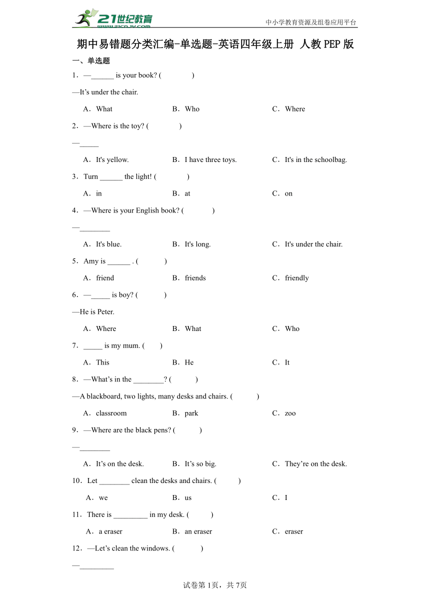 期中易错题分类汇编-单选题-英语四年级上册 人教PEP版（含答案）
