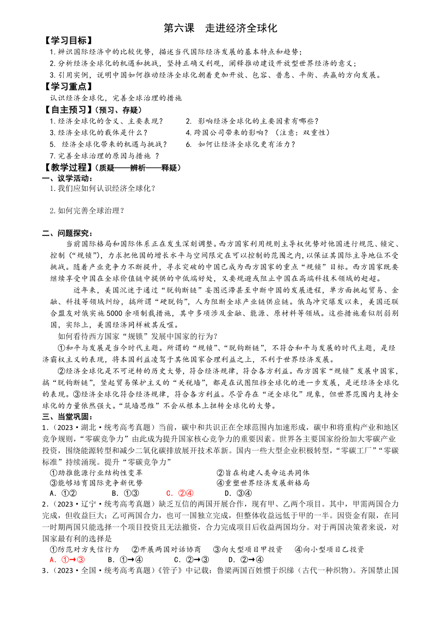 第六课 走进经济全球化 学案--2023-2024学年高中政治统编版选择性必修一当代国际政治与经济