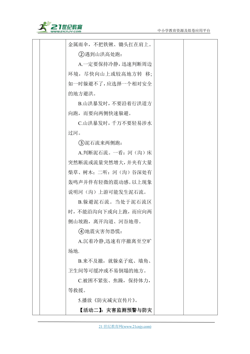 （核心素养目标大单元）5.应对自然灾害 第2课时----防御自然灾害    教案