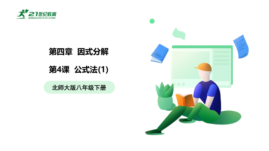 【五环分层导学-课件】4.4公式法（1）-北师大版数学八(下)