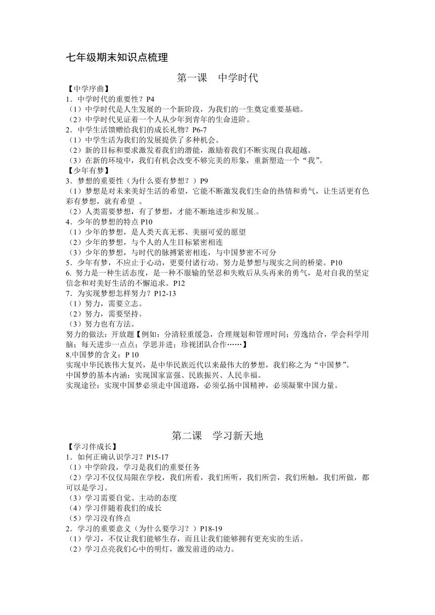 2023-2024学年统编版道德与法治七年级上册期末全册知识点复习