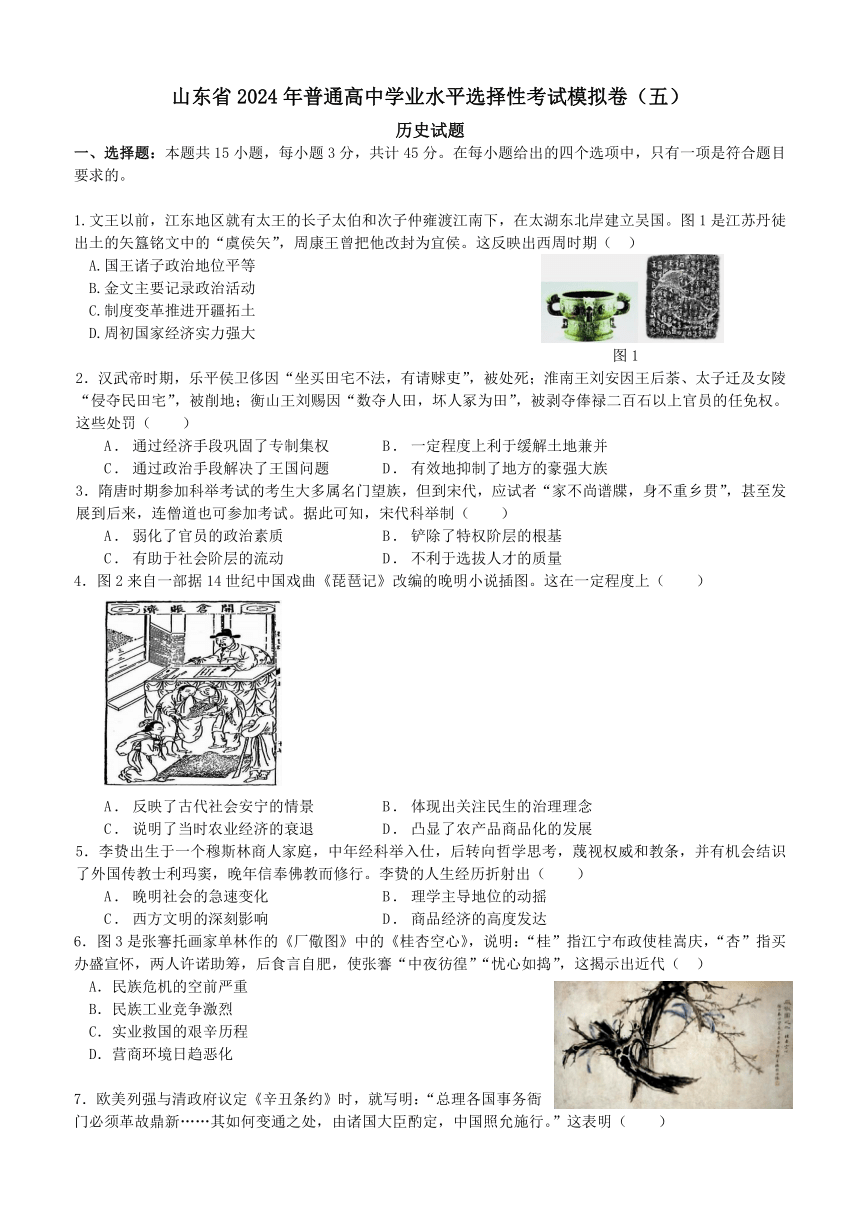 2024届山东省普通高中学业水平选择性考试冲刺（五）历史试卷（含解析）