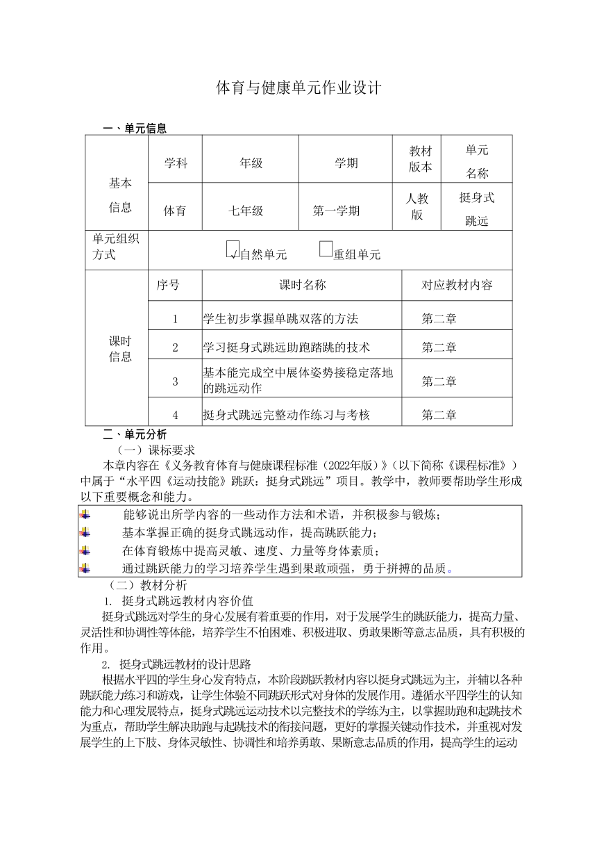 新课标体育与健康作业设计七年级上册《 挺身式跳远》