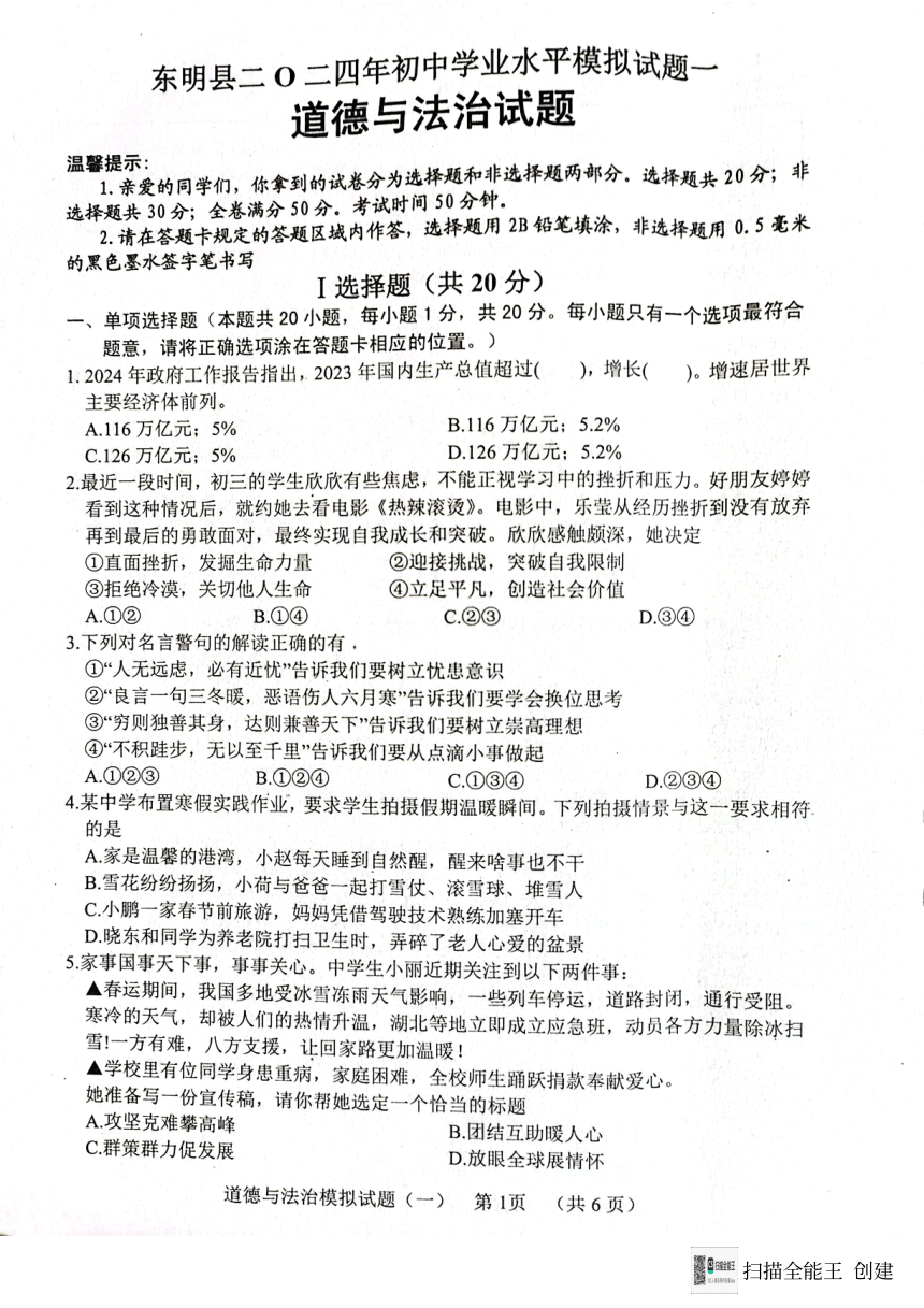 2024年山东省菏泽市东明县中考一模道德与法治试题（PDF版无答案）